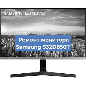 Замена ламп подсветки на мониторе Samsung S32D850T в Тюмени